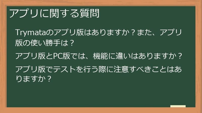 アプリに関する質問