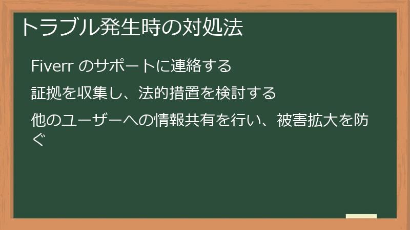トラブル発生時の対処法