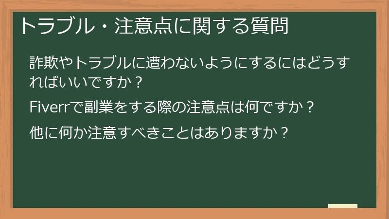 トラブル・注意点に関する質問