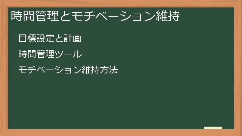 時間管理とモチベーション維持