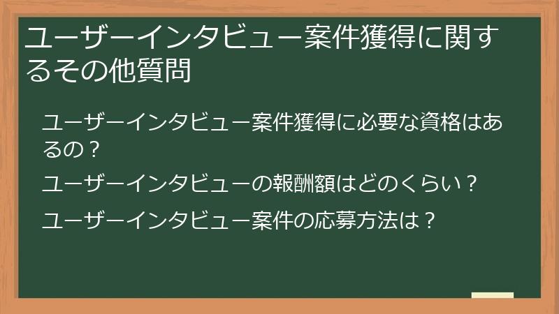 ユーザーインタビュー案件獲得に関するその他質問