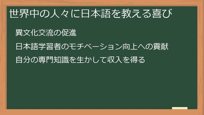 世界中の人々に日本語を教える喜び