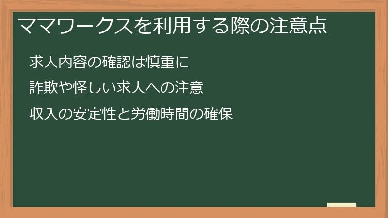 ママワークスを利用する際の注意点