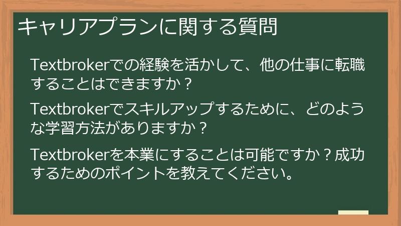キャリアプランに関する質問