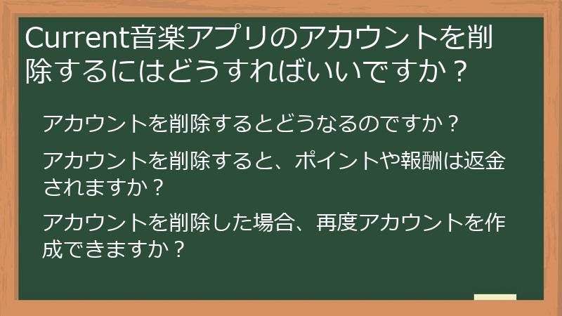 Current音楽アプリのアカウントを削除するにはどうすればいいですか？