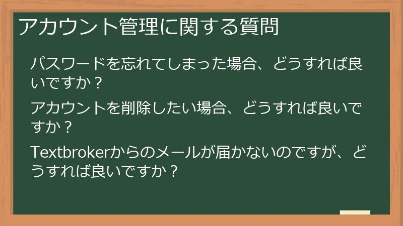 アカウント管理に関する質問