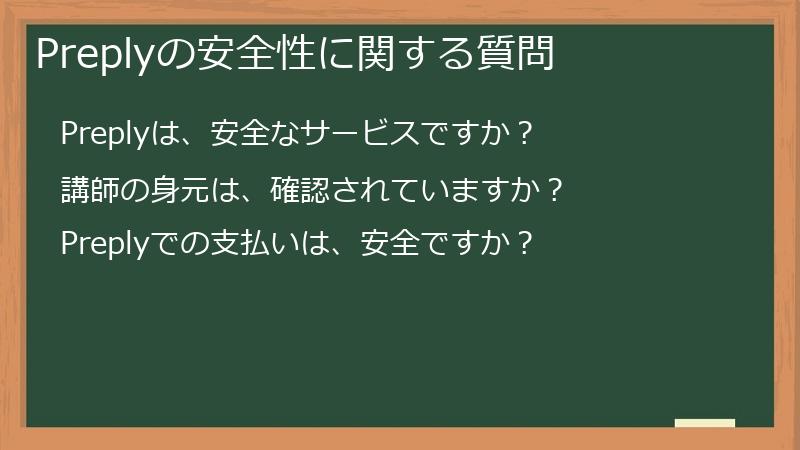Preplyの安全性に関する質問