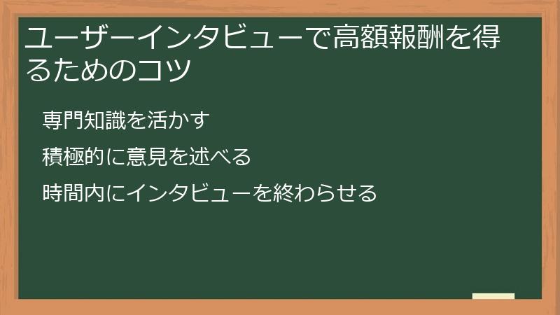 ユーザーインタビューで高額報酬を得るためのコツ