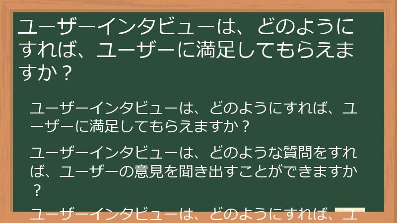 ユーザーインタビューは、どのようにすれば、ユーザーに満足してもらえますか?