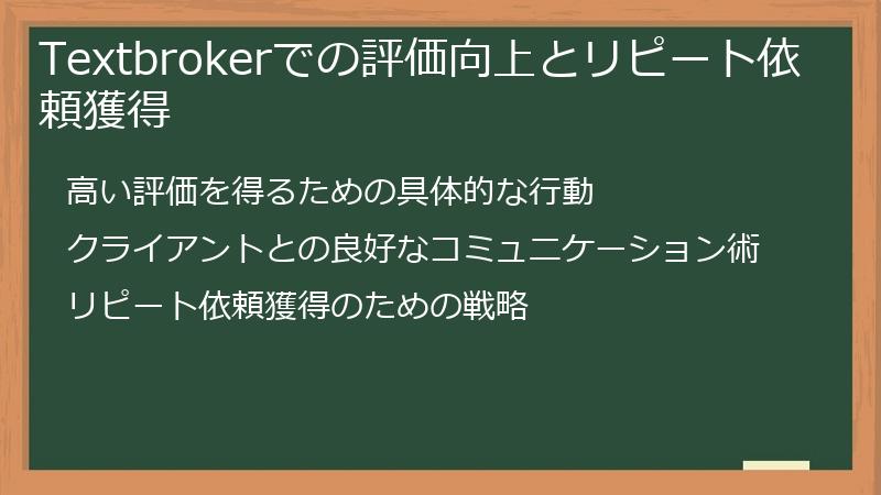 Textbrokerでの評価向上とリピート依頼獲得