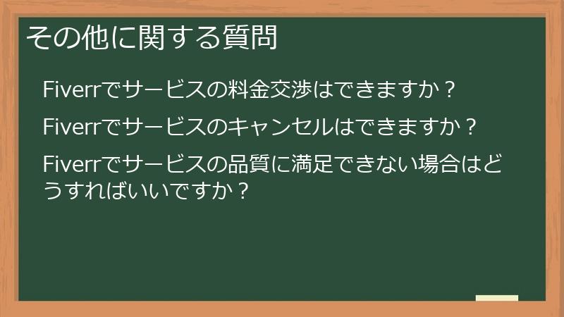 その他に関する質問