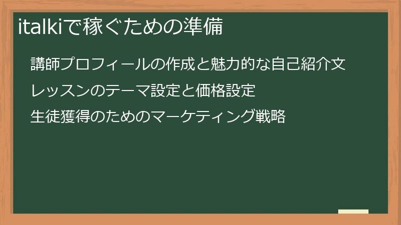 italkiで稼ぐための準備