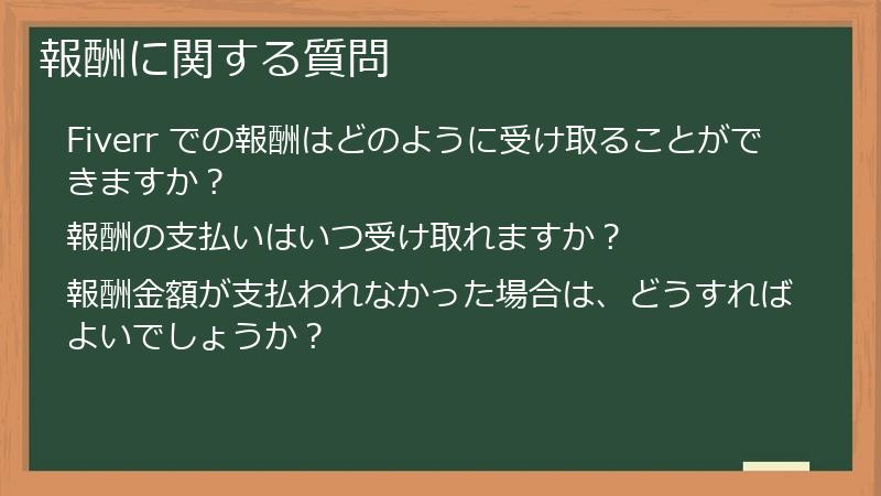 報酬に関する質問
