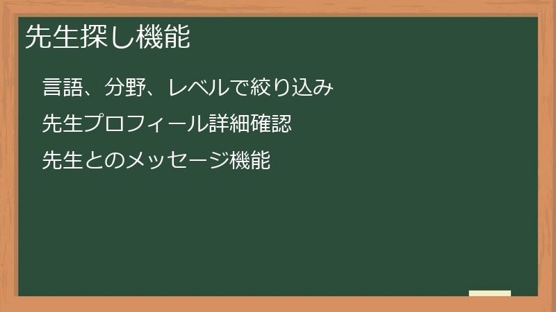 先生探し機能