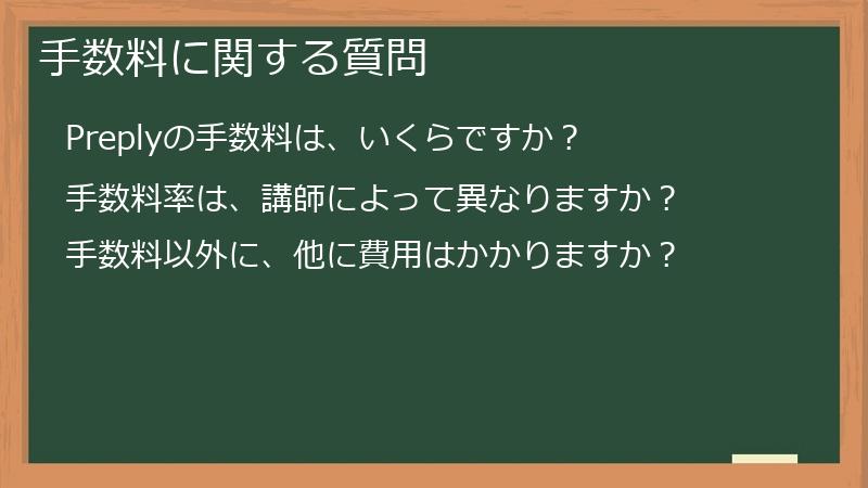 手数料に関する質問
