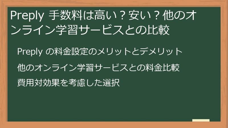 Preply 手数料は高い?安い?他のオンライン学習サービスとの比較