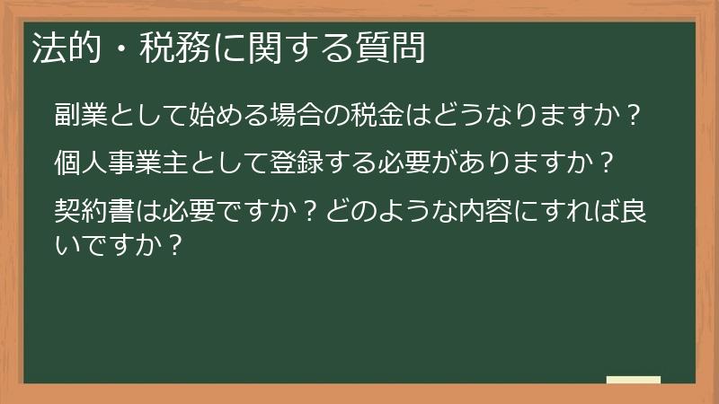 法的・税務に関する質問