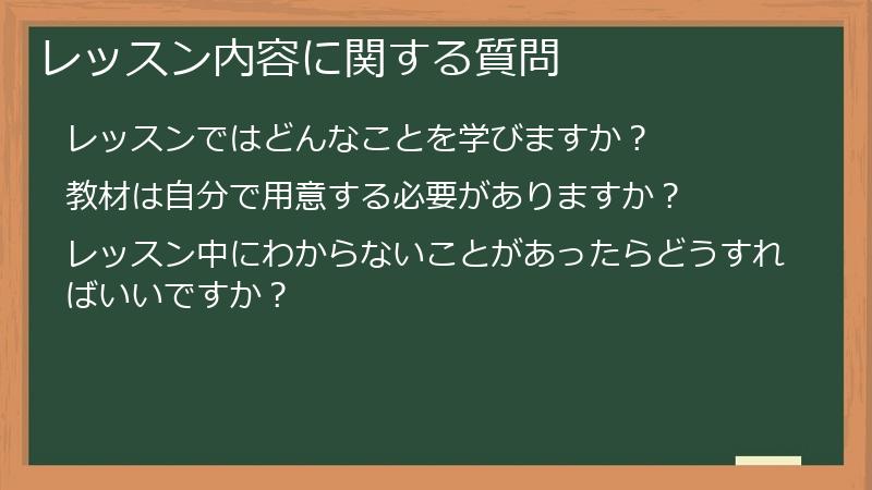 レッスン内容に関する質問