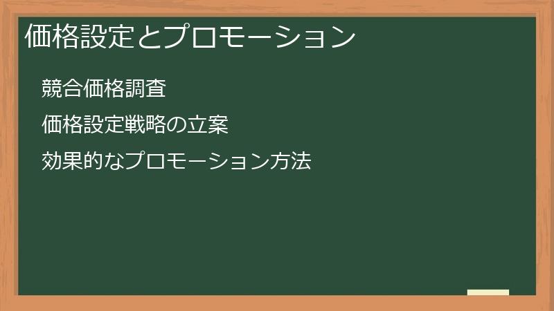 価格設定とプロモーション