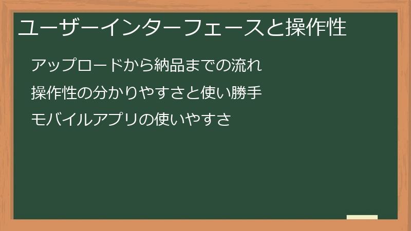 ユーザーインターフェースと操作性