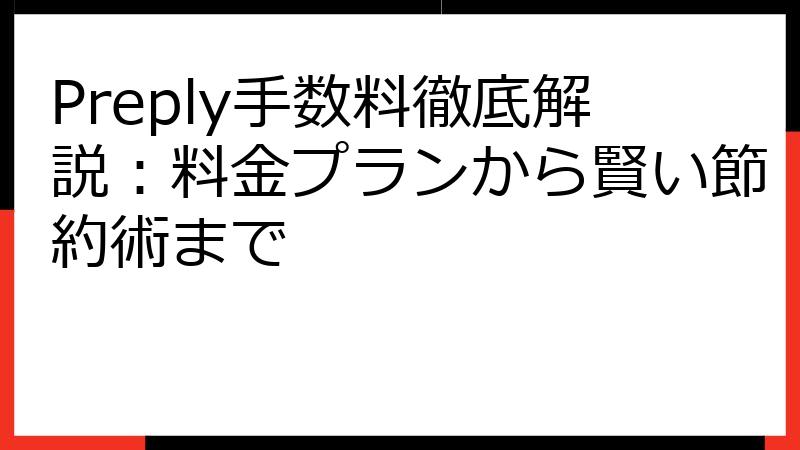 Preply手数料徹底解説：料金プランから賢い節約術まで