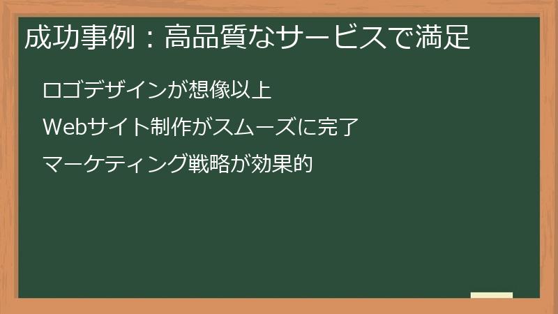 成功事例：高品質なサービスで満足