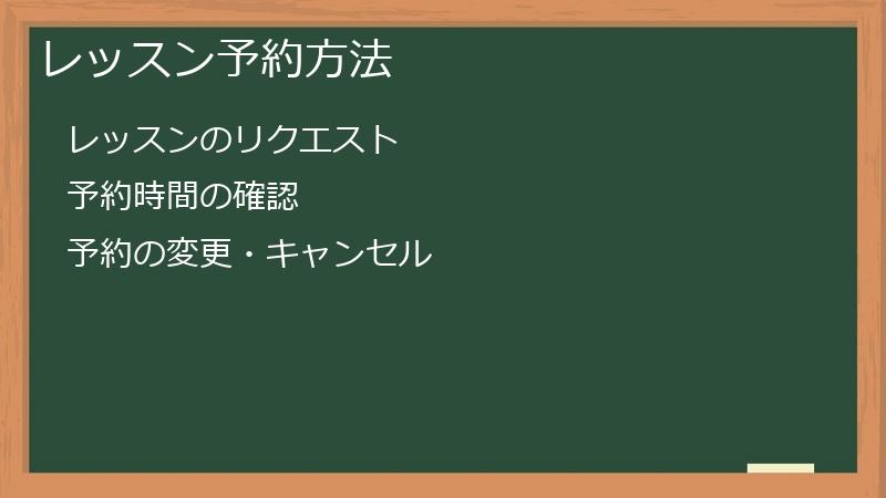 レッスン予約方法