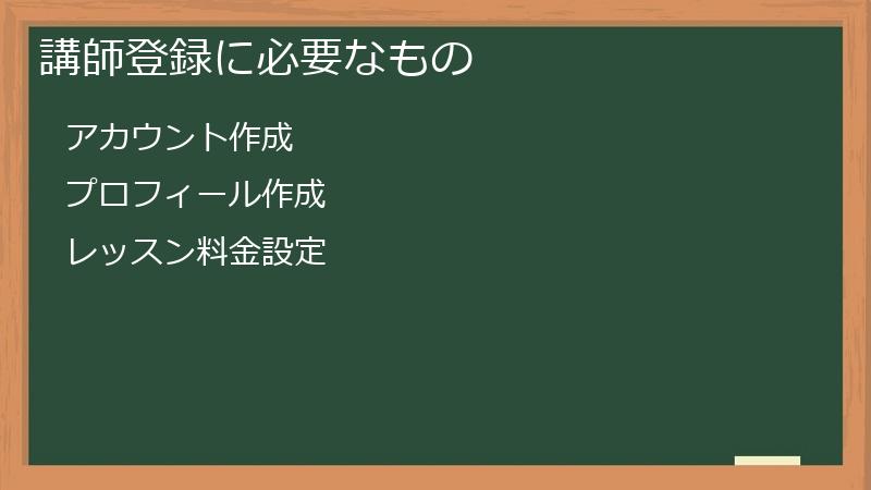 講師登録に必要なもの