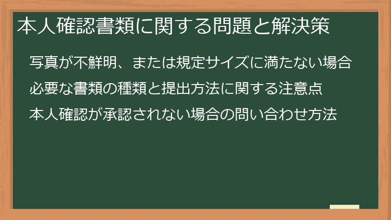 本人確認書類に関する問題と解決策