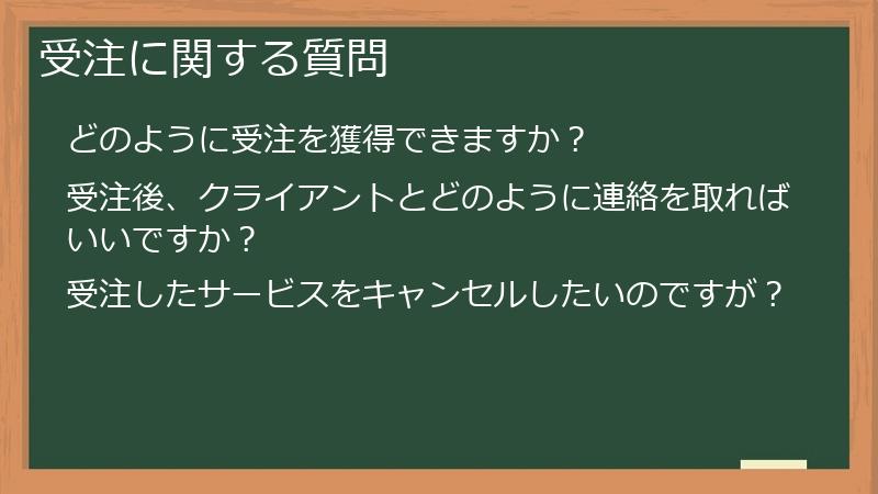受注に関する質問