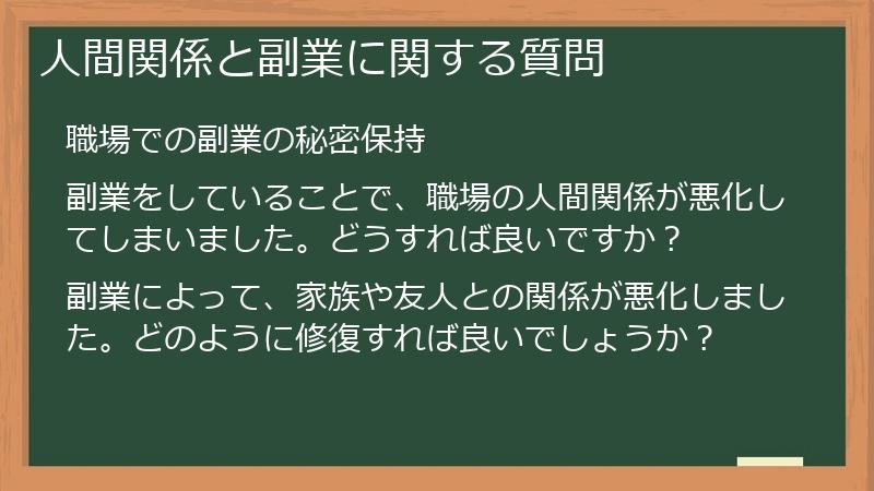 人間関係と副業に関する質問