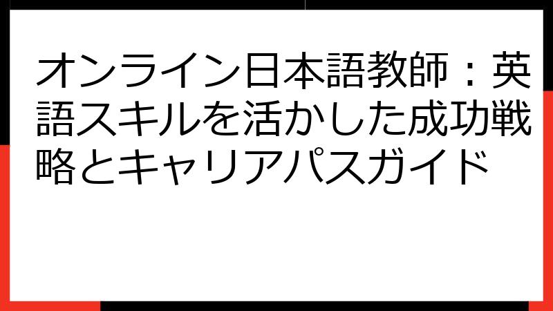 オンライン日本語教師：英語スキルを活かした成功戦略とキャリアパスガイド