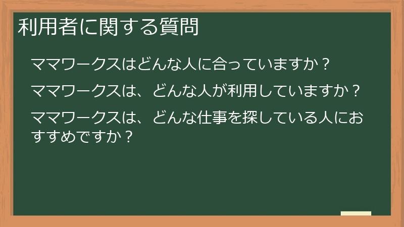 利用者に関する質問