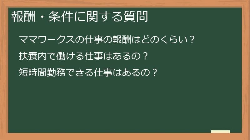 報酬・条件に関する質問