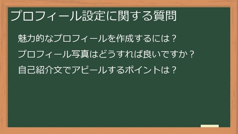 プロフィール設定に関する質問