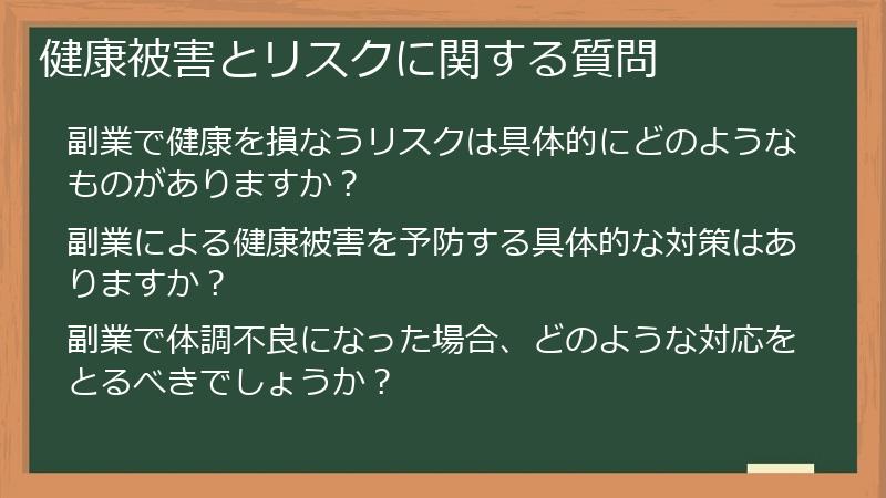 健康被害とリスクに関する質問