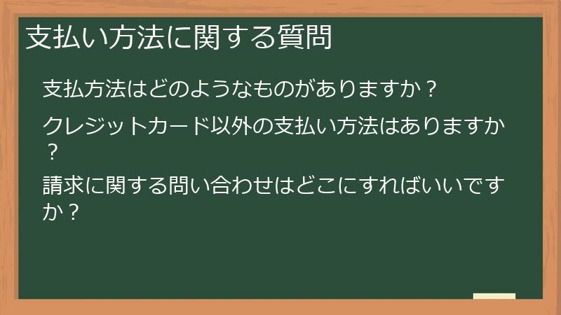 支払い方法に関する質問