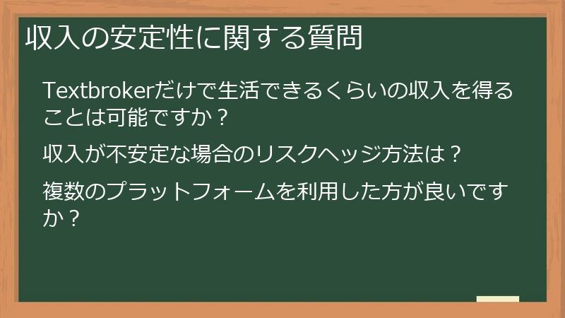 収入の安定性に関する質問