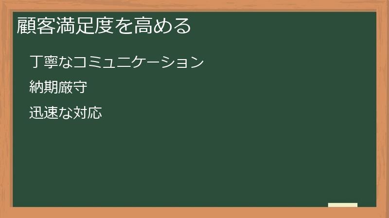 顧客満足度を高める