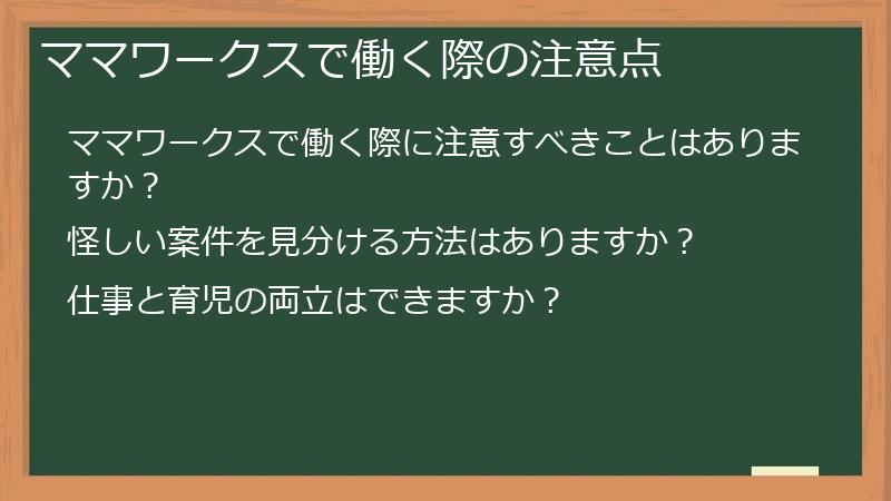 ママワークスで働く際の注意点