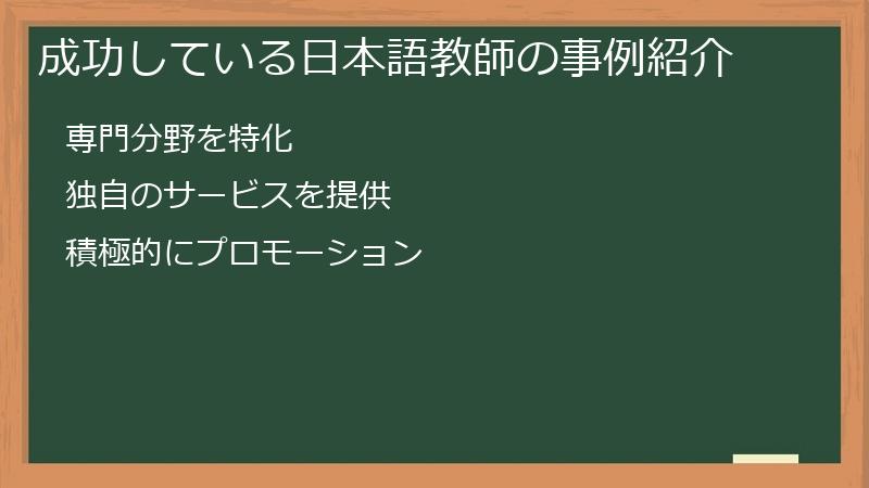 成功している日本語教師の事例紹介