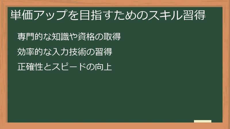 単価アップを目指すためのスキル習得