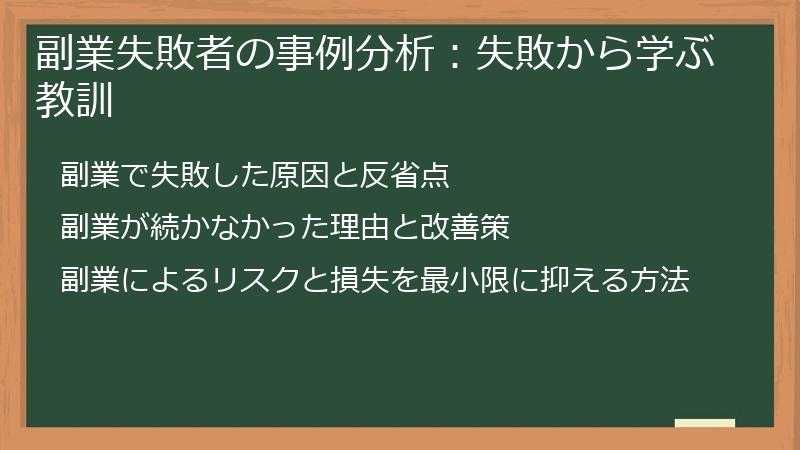副業失敗者の事例分析：失敗から学ぶ教訓