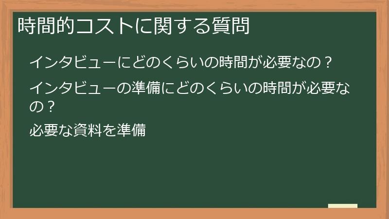 時間的コストに関する質問