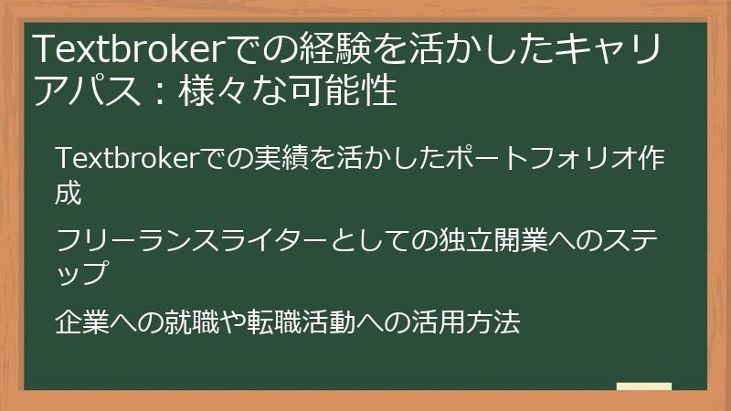 Textbrokerでの経験を活かしたキャリアパス：様々な可能性