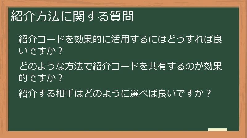 紹介方法に関する質問
