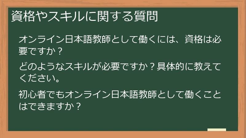 資格やスキルに関する質問