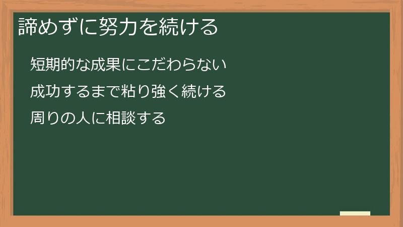諦めずに努力を続ける