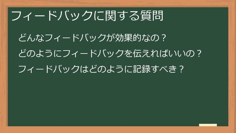 フィードバックに関する質問