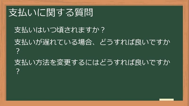 支払いに関する質問